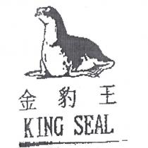 金豹王 KING SEAL 及圖