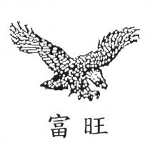 富旺及圖