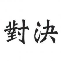 對決