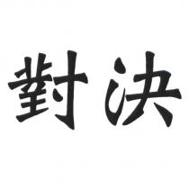 對決