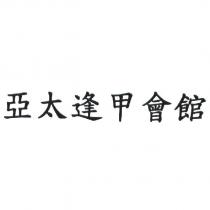 亞太逢甲會館
