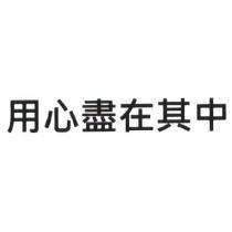 用心盡在其中