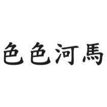 色色河馬