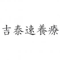 吉泰速養療