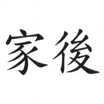 家後