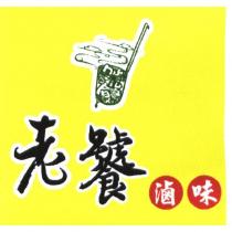 老饕滷味及圖