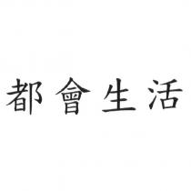 都會生活