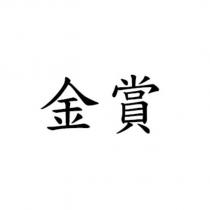 金賞