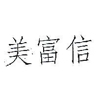 美富信