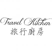 旅行廚房 Travel Kitchen