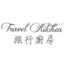 旅行廚房 Travel Kitchen