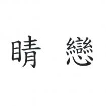 睛戀