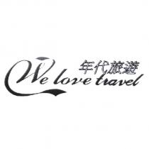 年代旅遊 We love travel 及圖