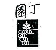 園丁