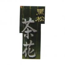 黑松茶花