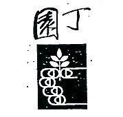 園丁