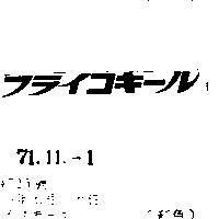 フライコキ–ル
