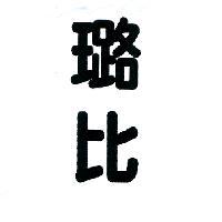璐比