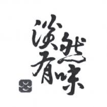 淡然有味設計字及圖