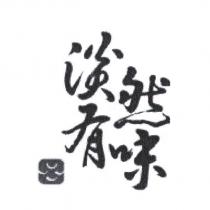 淡然有味設計字及圖