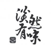 淡然有味設計字及圖