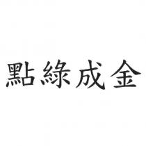 點綠成金