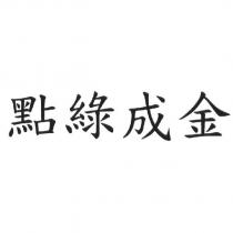 點綠成金