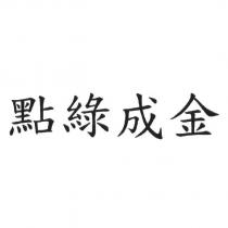 點綠成金