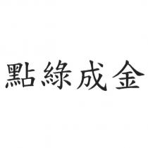 點綠成金
