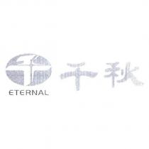 千秋 ETERNAL 及圖