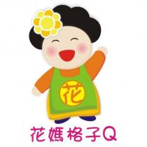 花媽格子 Q 花及圖