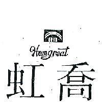 虹喬及圖 HOMGREAT 