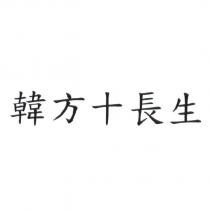 韓方十長生