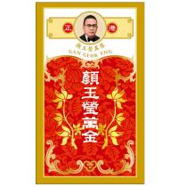 顏玉瑩萬金 GAN GEOK ENG 及圖