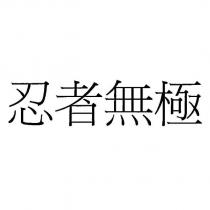 忍者無極