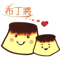 布丁將及圖