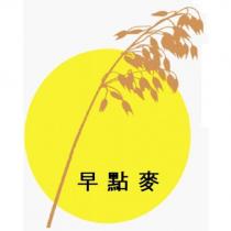 早點麥及圖