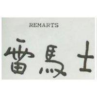 雷馬士 REMARTS