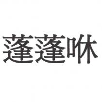 蓬蓬咻