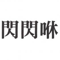 閃閃咻