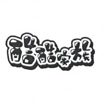 酷酷家族設計圖