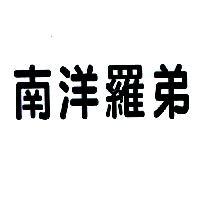 南洋羅弟