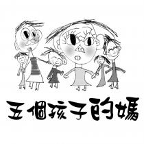 五個孩子的媽及圖