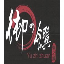 御の饌 Yu zhi zhuan 及圖