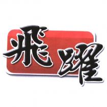 飛躍設計圖