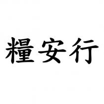 糧安行