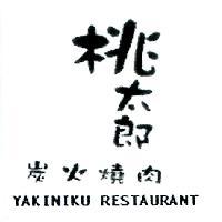 桃太郎炭火燒肉 YAKINIKU RESTAURANT