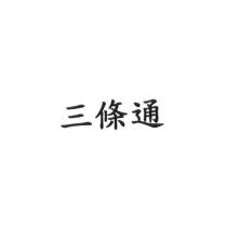 三條通