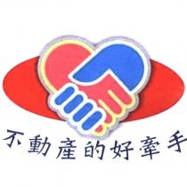 不動產的好牽手及圖