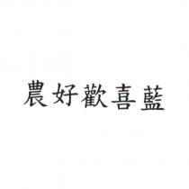 農好歡喜藍